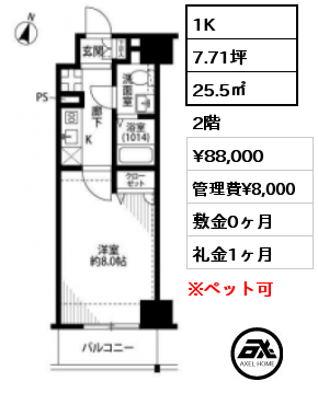 1K 25.5㎡ 2階 賃料¥88,000 管理費¥8,000 敷金0ヶ月 礼金1ヶ月
