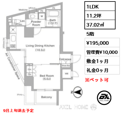 1LDK 37.02㎡  賃料¥195,000 管理費¥10,000 敷金1ヶ月 礼金0ヶ月 9月上旬退去予定