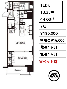 間取り14 1LDK 44.08㎡ 7階 賃料¥195,000 管理費¥15,000 敷金1ヶ月 礼金1ヶ月