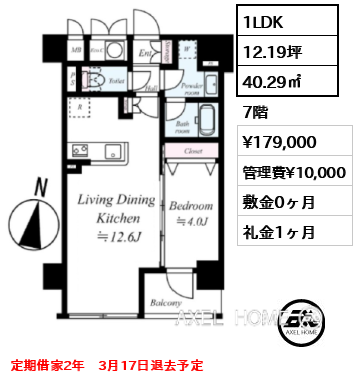 1LDK 40.29㎡  賃料¥179,000 管理費¥10,000 敷金0ヶ月 礼金1ヶ月 定期借家2年　3月17日退去予定