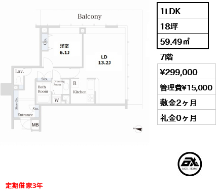 間取り14 1LDK 59.49㎡  賃料¥299,000 管理費¥15,000 敷金2ヶ月 礼金0ヶ月 定期借家3年　11月退去予定