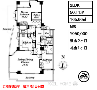 2LDK 165.66㎡  賃料¥950,000 敷金2ヶ月 礼金1ヶ月 定期借家3年　駐車場1台付属