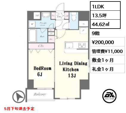1LDK 44.62㎡  賃料¥200,000 管理費¥11,000 敷金1ヶ月 礼金1ヶ月  5月下旬退去予定
