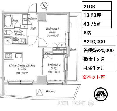 2LDK 43.75㎡  賃料¥210,000 管理費¥20,000 敷金1ヶ月 礼金1ヶ月 　