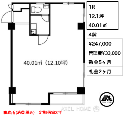1R 40.01㎡  賃料¥247,000 管理費¥33,000 敷金5ヶ月 礼金2ヶ月 事務所(消費税込)　定期借家3年