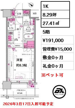 間取り14 1K 27.41㎡  賃料¥191,000 管理費¥15,000 敷金0ヶ月 礼金0ヶ月 2026年3月17日入居可能予定
