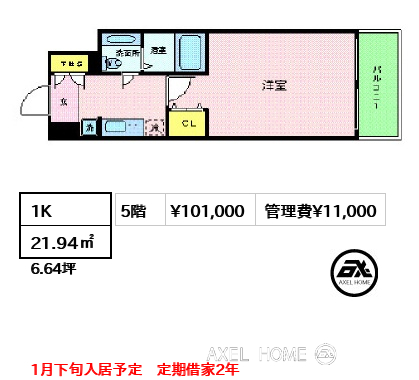 1K 21.94㎡  賃料¥101,000 管理費¥11,000 1月下旬入居予定　定期借家2年