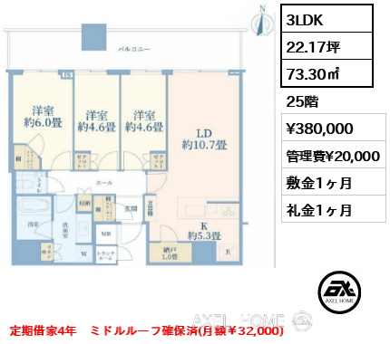 3LDK 73.30㎡  賃料¥380,000 管理費¥20,000 敷金1ヶ月 礼金1ヶ月 定期借家4年　ミドルルーフ確保済(月額￥32,000)