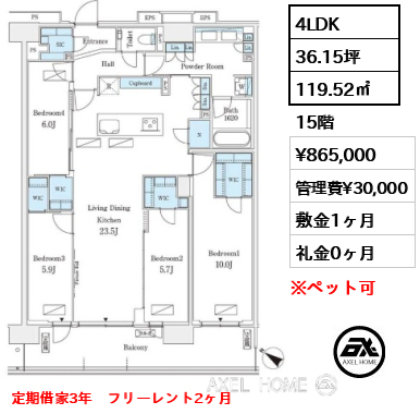 4LDK 119.52㎡  賃料¥865,000 管理費¥30,000 敷金1ヶ月 礼金0ヶ月 定期借家3年　フリーレント2ヶ月
