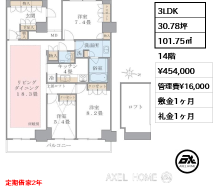 3LDK 101.75㎡  賃料¥454,000 管理費¥16,000 敷金1ヶ月 礼金1ヶ月 定期借家2年