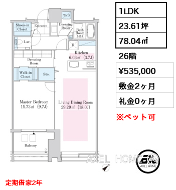 1LDK 78.04㎡  賃料¥535,000 敷金2ヶ月 礼金0ヶ月 定期借家2年
