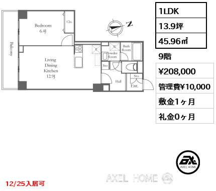 1LDK 45.96㎡  賃料¥208,000 管理費¥10,000 敷金1ヶ月 礼金0ヶ月 12/25入居可