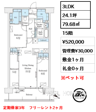 3LDK 79.68㎡  賃料¥520,000 管理費¥30,000 敷金1ヶ月 礼金0ヶ月 定期借家3年　フリーレント2ヶ月