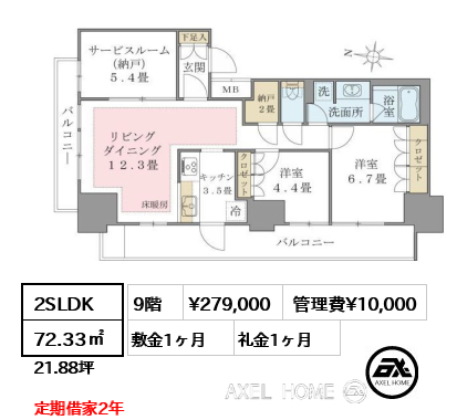 2SLDK 72.33㎡  賃料¥279,000 管理費¥10,000 敷金1ヶ月 礼金1ヶ月 定期借家2年