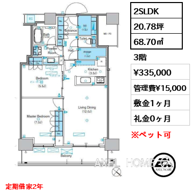 2SLDK 68.70㎡  賃料¥335,000 管理費¥15,000 敷金1ヶ月 礼金1ヶ月 定期借家2年