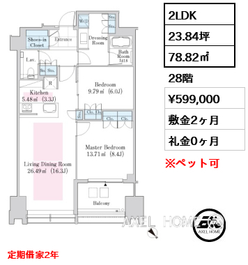 2LDK 78.82㎡  賃料¥599,000 敷金2ヶ月 礼金0ヶ月 定期借家2年