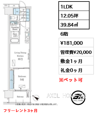 1LDK 39.84㎡  賃料¥181,000 管理費¥20,000 敷金1ヶ月 礼金0ヶ月 フリーレント3ヶ月