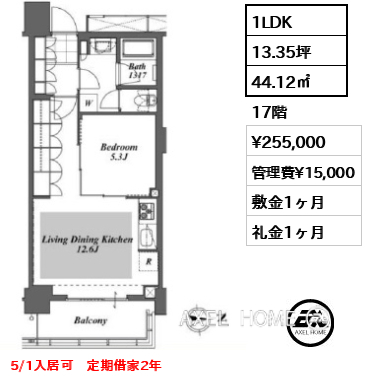 1LDK 44.12㎡  賃料¥255,000 管理費¥15,000 敷金1ヶ月 礼金1ヶ月 5/1入居可　定期借家2年