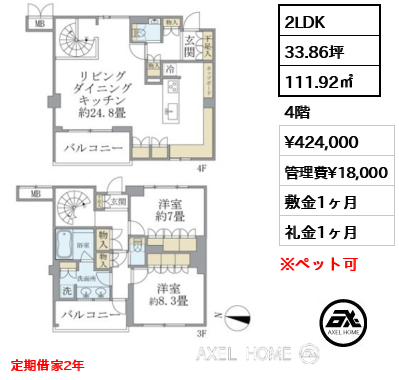 2LDK 111.92㎡  賃料¥424,000 管理費¥18,000 敷金1ヶ月 礼金1ヶ月 定期借家2年