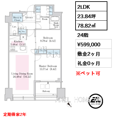 2LDK 78.82㎡  賃料¥599,000 敷金2ヶ月 礼金0ヶ月 定期借家2年