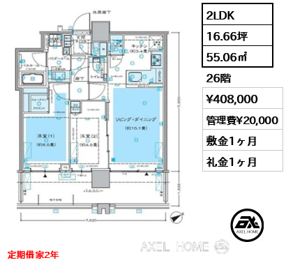 2LDK 55.06㎡  賃料¥408,000 管理費¥20,000 敷金1ヶ月 礼金1ヶ月 定期借家2年