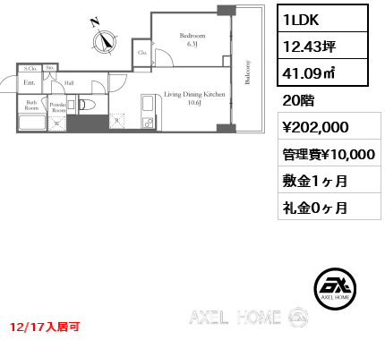 1LDK 41.09㎡  賃料¥202,000 管理費¥10,000 敷金1ヶ月 礼金0ヶ月 12/17入居可