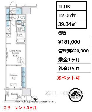 1LDK 39.84㎡  賃料¥181,000 管理費¥20,000 敷金1ヶ月 礼金0ヶ月 フリーレント3ヶ月