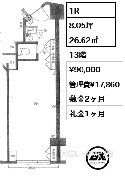 1R 26.62㎡  賃料¥90,000 管理費¥17,860 敷金2ヶ月 礼金1ヶ月