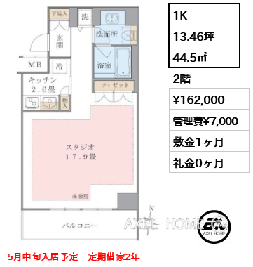 1K 44.5㎡  賃料¥162,000 管理費¥7,000 敷金1ヶ月 礼金0ヶ月 5月中旬入居予定　定期借家2年