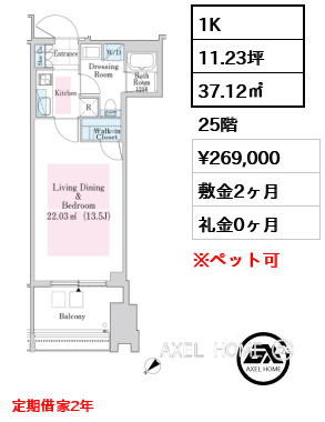 1K 37.12㎡  賃料¥269,000 敷金2ヶ月 礼金0ヶ月 定期借家2年