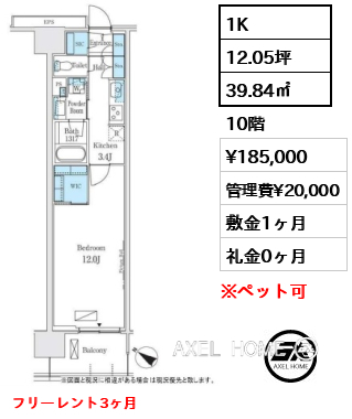 1K 39.84㎡  賃料¥185,000 管理費¥20,000 敷金1ヶ月 礼金0ヶ月 フリーレント3ヶ月