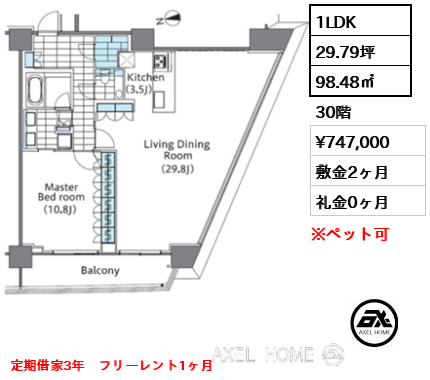 1LDK 98.48㎡  賃料¥747,000 敷金2ヶ月 礼金0ヶ月 定期借家3年　フリーレント1ヶ月