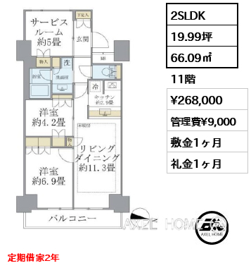 2SLDK 66.09㎡  賃料¥268,000 管理費¥9,000 敷金1ヶ月 礼金1ヶ月 定期借家2年