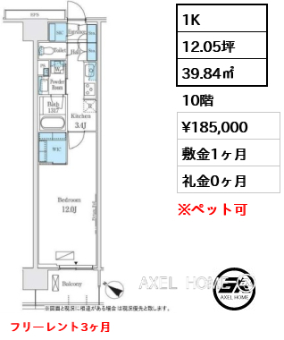 1K 39.84㎡  賃料¥185,000 敷金1ヶ月 礼金0ヶ月 フリーレント3ヶ月