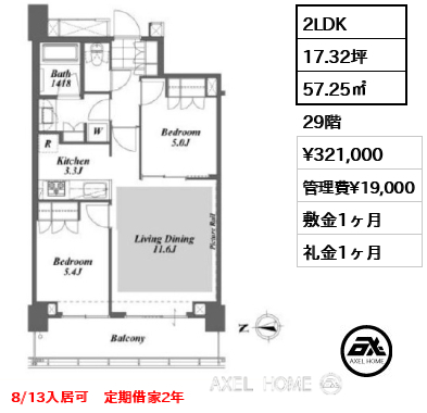 2LDK 57.25㎡  賃料¥321,000 管理費¥19,000 敷金1ヶ月 礼金1ヶ月 8/13入居可　定期借家2年