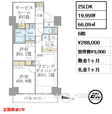 2SLDK 66.09㎡  賃料¥288,000 管理費¥9,000 敷金1ヶ月 礼金1ヶ月 定期借家2年