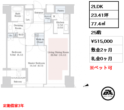 2LDK 77.4㎡ 25階 賃料¥515,000 敷金2ヶ月 礼金0ヶ月 定期借家3年