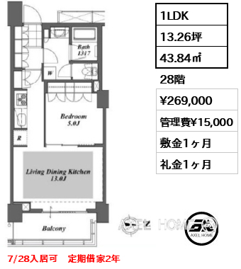 1LDK 43.84㎡  賃料¥269,000 管理費¥15,000 敷金1ヶ月 礼金1ヶ月 7/28入居可　定期借家2年