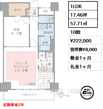 1LDK 57.71㎡  賃料¥222,000 管理費¥8,000 敷金1ヶ月 礼金1ヶ月 定期借家2年