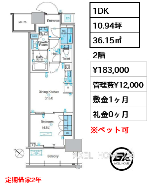 1DK 36.15㎡  賃料¥183,000 管理費¥12,000 敷金1ヶ月 礼金0ヶ月 定期借家2年