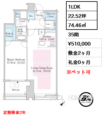 1LDK 74.46㎡  賃料¥510,000 敷金2ヶ月 礼金0ヶ月 定期借家2年