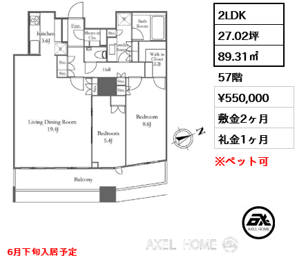 2LDK 89.31㎡  賃料¥550,000 敷金2ヶ月 礼金1ヶ月 6月下旬入居予定