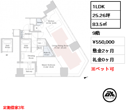 1LDK 83.5㎡ 9階 賃料¥550,000 敷金2ヶ月 礼金0ヶ月 定期借家3年