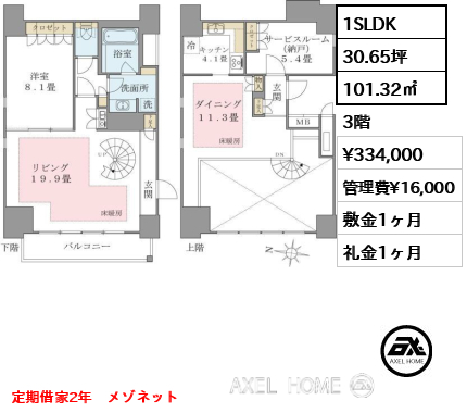 1SLDK 101.32㎡  賃料¥334,000 管理費¥16,000 敷金1ヶ月 礼金1ヶ月 定期借家2年　メゾネット