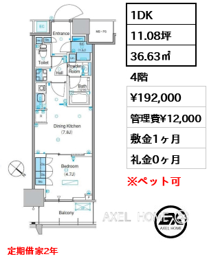 1DK 36.63㎡  賃料¥192,000 管理費¥12,000 敷金1ヶ月 礼金0ヶ月 定期借家2年