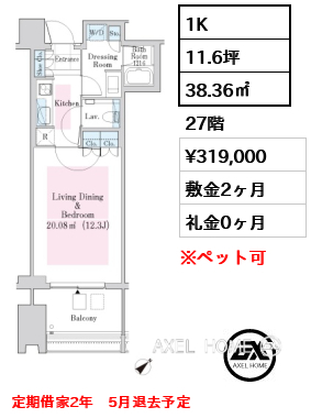 1K 38.36㎡  賃料¥319,000 敷金2ヶ月 礼金0ヶ月 定期借家2年　5月退去予定