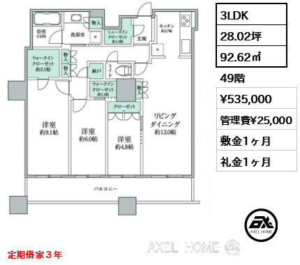 3LDK 92.62㎡  賃料¥535,000 管理費¥25,000 敷金1ヶ月 礼金1ヶ月 定期借家３年　