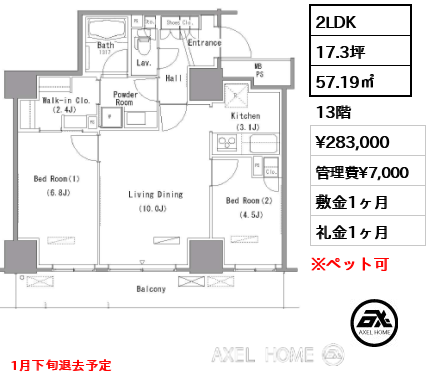 2LDK 57.19㎡  賃料¥283,000 管理費¥7,000 敷金1ヶ月 礼金1ヶ月 1月下旬退去予定