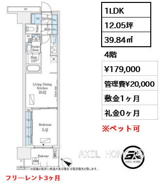 1LDK 39.84㎡  賃料¥179,000 管理費¥20,000 敷金1ヶ月 礼金0ヶ月 フリーレント3ヶ月