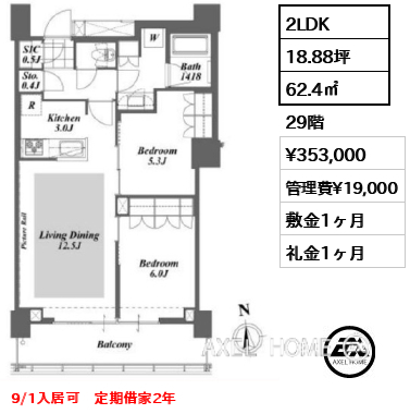 2LDK 62.4㎡  賃料¥353,000 管理費¥19,000 敷金1ヶ月 礼金1ヶ月 9/1入居可　定期借家2年